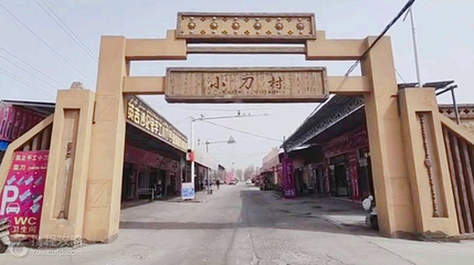 小刀村第 2 张图片