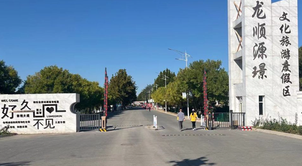 龙顺庄园源璟度假区