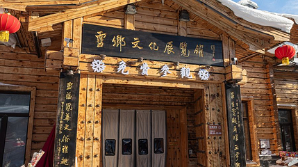 雪乡文化展览馆第 1 张图片