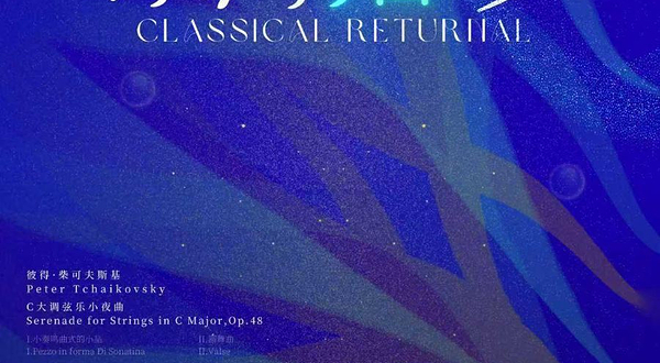 珠海 · 梧桐室内乐团音乐会——《乐海拾珍》