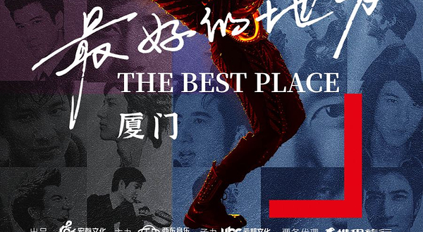 厦门 · 王力宏「最好的地方」巡回演唱会-厦门站