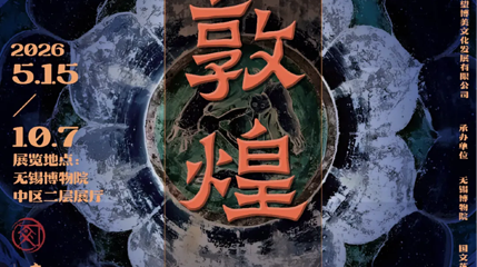 《如是回响——丝路上的敦煌》特展第 1 张图片