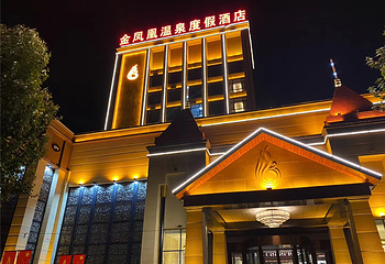 金凤凰温泉第 17 张图片