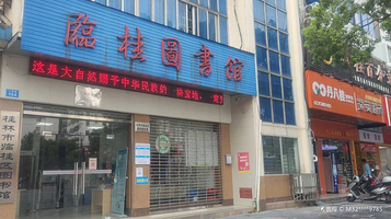 桂林市临桂区图书馆