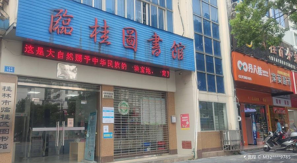 桂林市临桂区图书馆