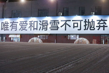 北京西山滑雪场第 12 张图片