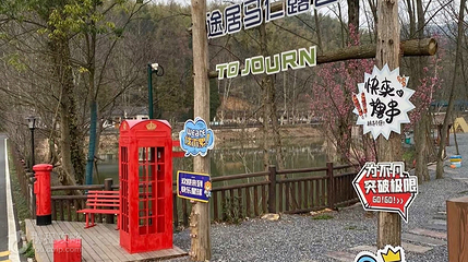 芜湖途居马仁山露营地第 2 张图片