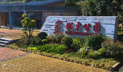 城东公园第 2 张图片