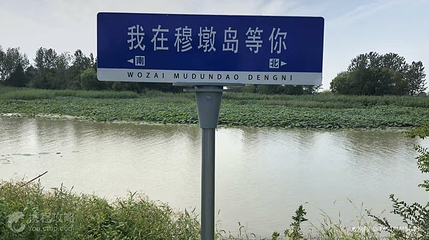 穆墩岛风景区第 3 张图片