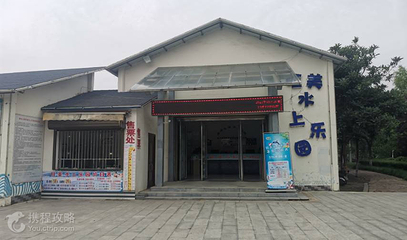 驻马店森林公园旺美水上世界第 3 张图片