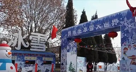 贾家庄冰雪大世界第 1 张图片