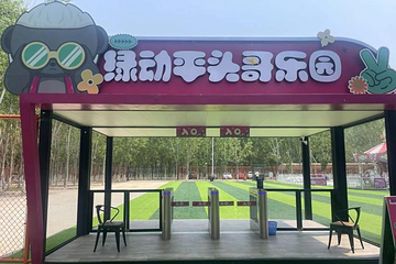 绿动平头哥乐园第 7 张图片
