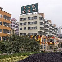 大芬油画村