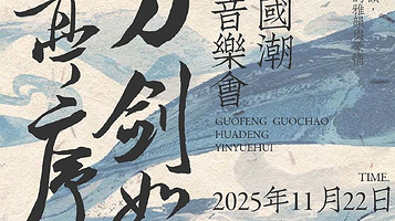 大连 · 《兰亭序》《刀剑如梦》花灯国潮音乐会