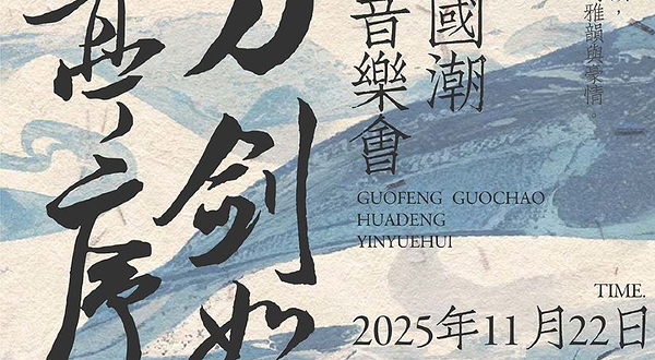 大连 · 《兰亭序》《刀剑如梦》花灯国潮音乐会