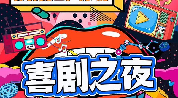 海口 · 喜剧Live｜脱口秀｜即兴喜剧｜sketch小品｜综艺同款｜爆笑来袭