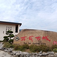 万载古城