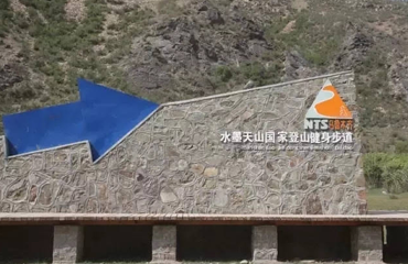 水墨天山步道国家公园第 1 张图片