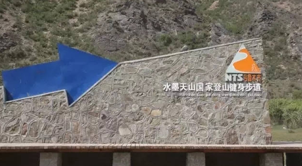 水墨天山步道国家公园