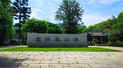 冶山春秋园第 1 张图片
