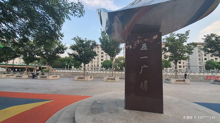 五一广场第 1 张图片