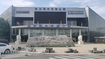 电谷城市低碳公园