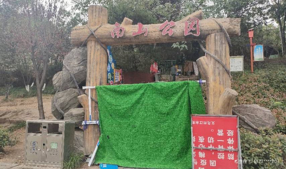 南山公园第 1 张图片
