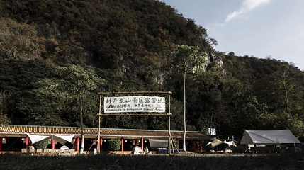 龙山景区露营地第 1 张图片