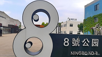 8号公园第 1 张图片