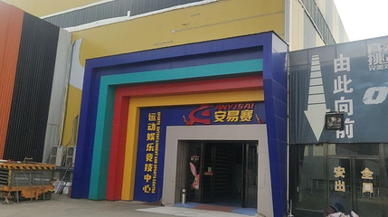 安易赛运动娱乐竞技中心第 1 张图片
