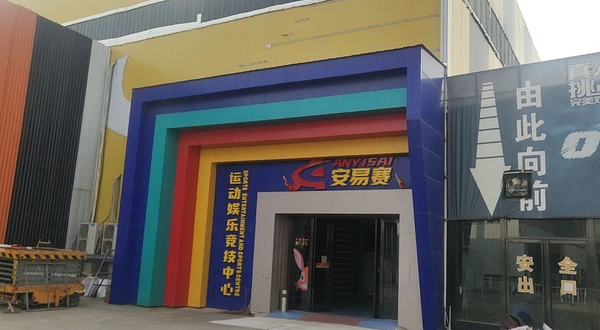 安易赛运动娱乐竞技中心