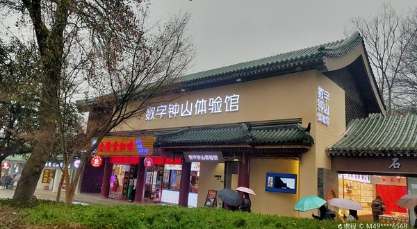 数字钟山体验馆