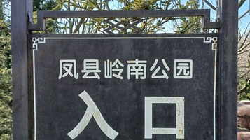 凤县岭南植物公园