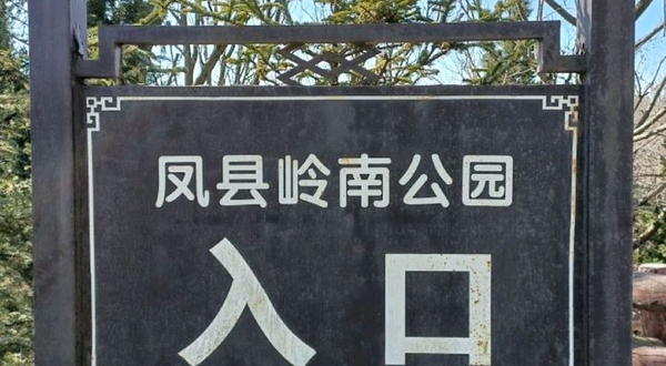 凤县岭南植物公园