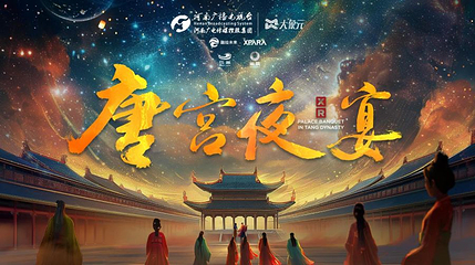 【北京】《唐宫夜宴》XR大空间沉浸展第 1 张图片