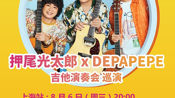 上海 · DEPAPEKO （押尾光太郎 + DEPAPEPE）吉他演奏会