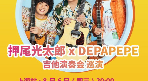 上海 · DEPAPEKO （押尾光太郎 + DEPAPEPE）吉他演奏会