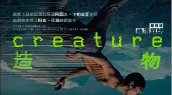 北京 · 【高清放映】英国国家芭蕾舞团《造物》