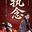 北京 · 北方昆曲剧院首部莎翁题材改编剧目 昆剧《欲执念》