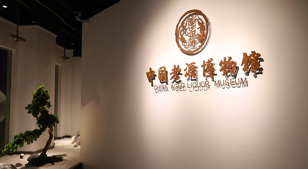 曾品堂老酒博物馆
