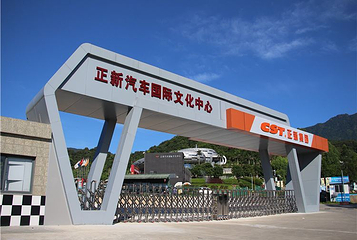 正新汽车国际文化中心第 1 张图片
