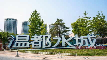 温都水城第 1 张图片