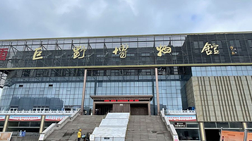 巨野博物馆(新馆)