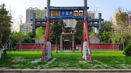 兴福寺第 1 张图片