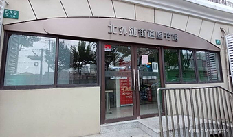 北外滩街道图书馆