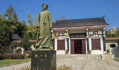 闻一多纪念馆第 1 张图片