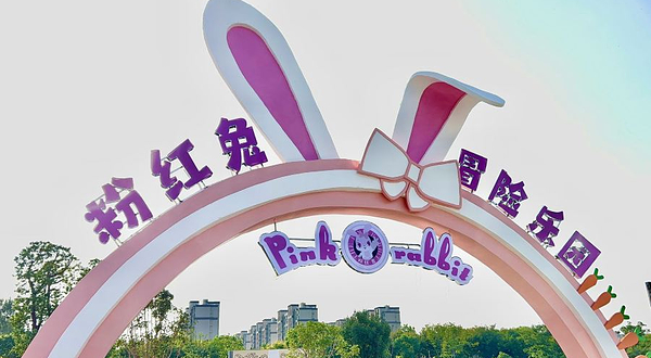 粉红兔冒险乐园