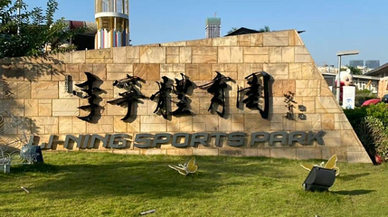 李宁体育园第 1 张图片