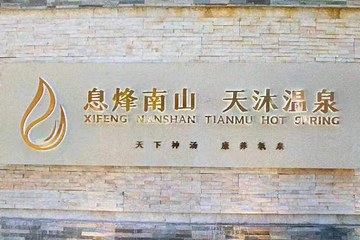 南山天沐温泉第 13 张图片