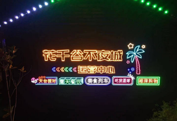 花千谷超级夜市第 15 张图片